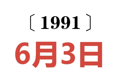 1991年6月3日老黄历查询