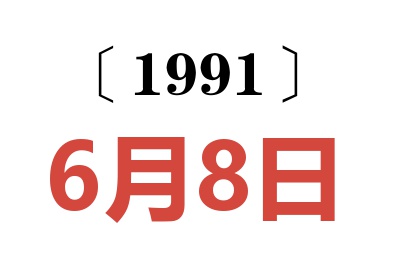 1991年6月8日老黄历查询