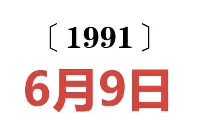 1991年6月9日老黄历查询