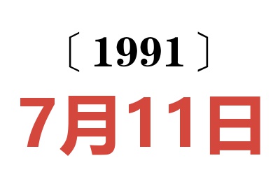 1991年7月11日老黄历查询