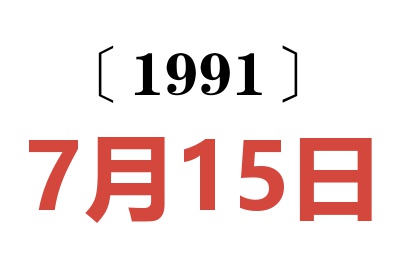 1991年7月15日老黄历查询