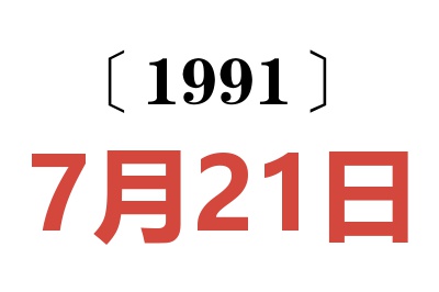 1991年7月21日老黄历查询