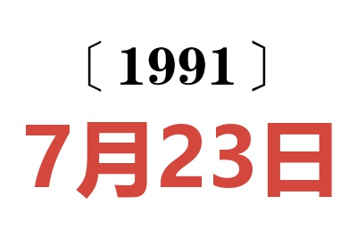 1991年7月23日老黄历查询