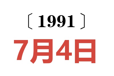 1991年7月4日老黄历查询