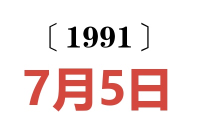 1991年7月5日老黄历查询