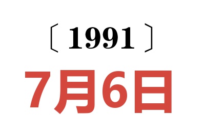 1991年7月6日老黄历查询