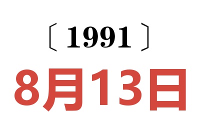 1991年8月13日老黄历查询