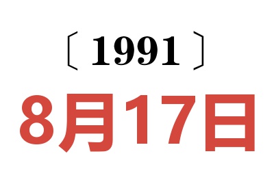 1991年8月17日老黄历查询