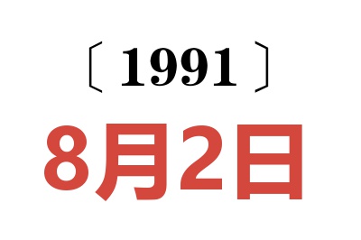 1991年8月2日老黄历查询