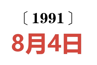 1991年8月4日老黄历查询