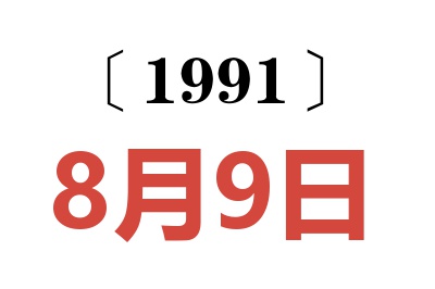 1991年8月9日老黄历查询