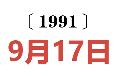 1991年9月17日老黄历查询