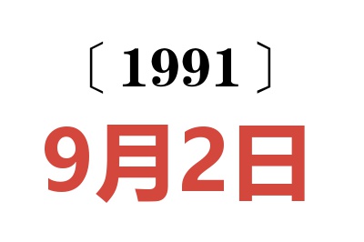 1991年9月2日老黄历查询