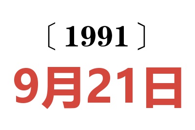 1991年9月21日老黄历查询