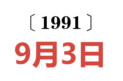 1991年9月3日老黄历查询