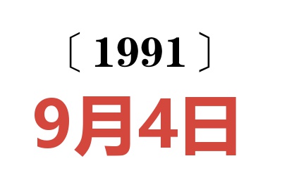 1991年9月4日老黄历查询