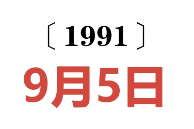 1991年9月5日老黄历查询