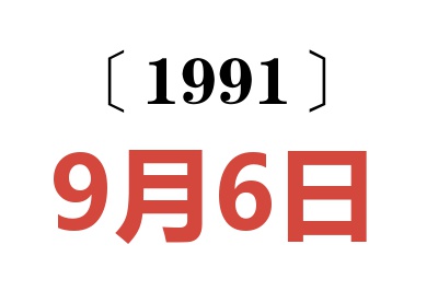 1991年9月6日老黄历查询