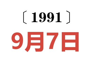 1991年9月7日老黄历查询