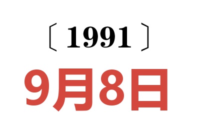 1991年9月8日老黄历查询