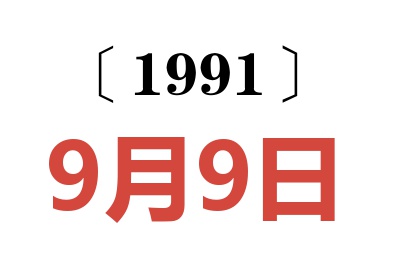 1991年9月9日老黄历查询