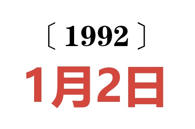 1992年1月2日老黄历查询