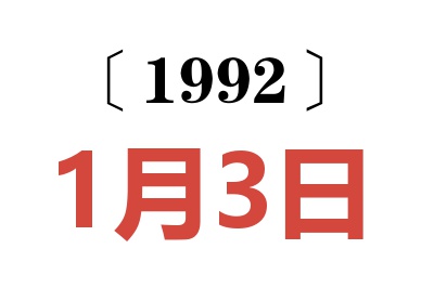 1992年1月3日老黄历查询