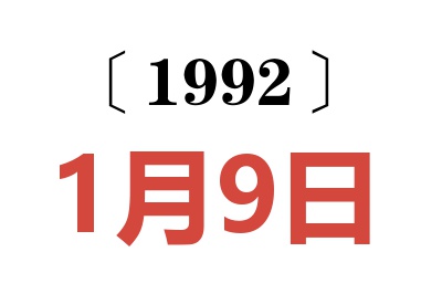 1992年1月9日老黄历查询