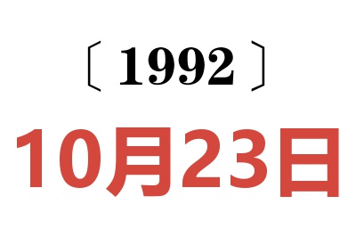 1992年10月23日老黄历查询