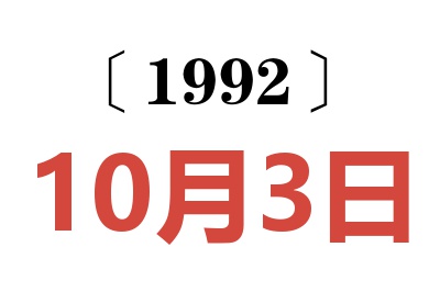 1992年10月3日老黄历查询