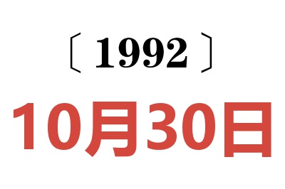 1992年10月30日老黄历查询