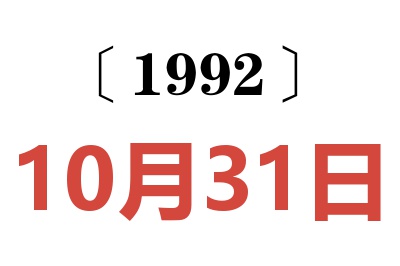 1992年10月31日老黄历查询