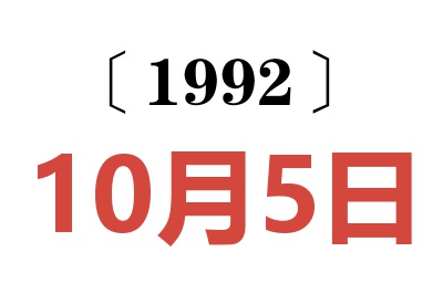 1992年10月5日老黄历查询