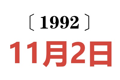 1992年11月2日老黄历查询