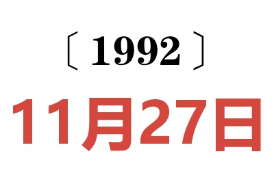 1992年11月27日老黄历查询