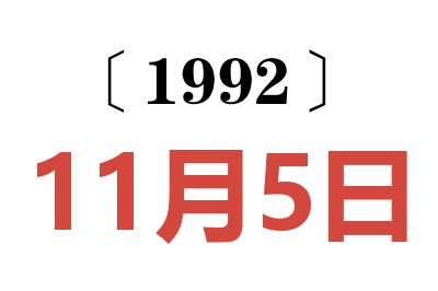 1992年11月5日老黄历查询