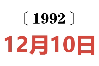 1992年12月10日老黄历查询