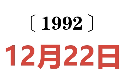 1992年12月22日老黄历查询