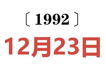 1992年12月23日老黄历查询