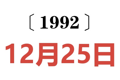 1992年12月25日老黄历查询