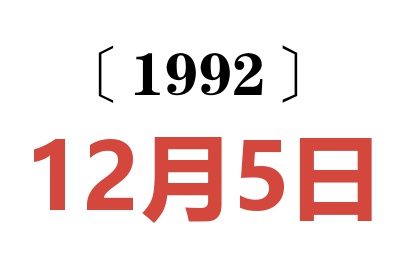 1992年12月5日老黄历查询