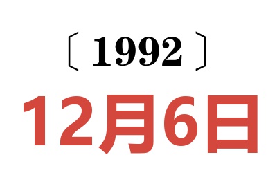 1992年12月6日老黄历查询