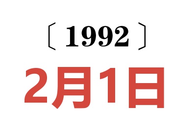 1992年2月1日老黄历查询