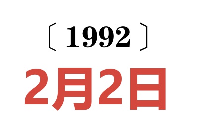 1992年2月2日老黄历查询