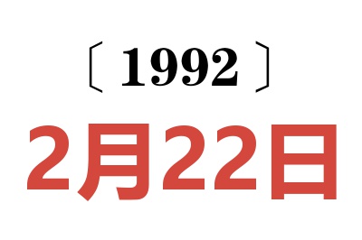 1992年2月22日老黄历查询