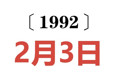 1992年2月3日老黄历查询