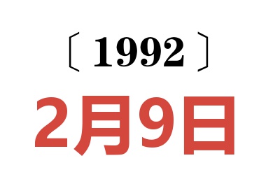 1992年2月9日老黄历查询