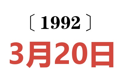 1992年3月20日老黄历查询