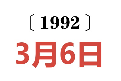 1992年3月6日老黄历查询