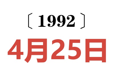 1992年4月25日老黄历查询